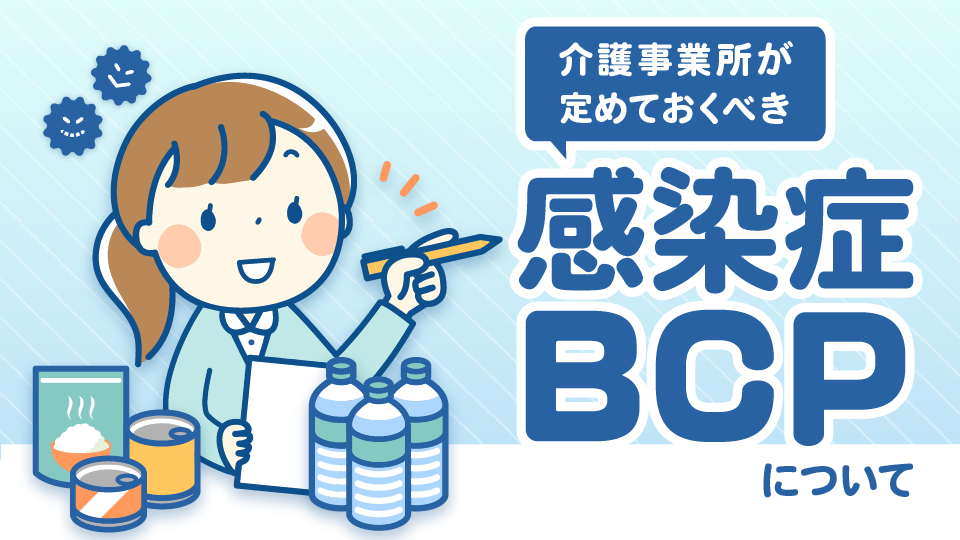 介護事業所が定めておくべき感染症BCPについて