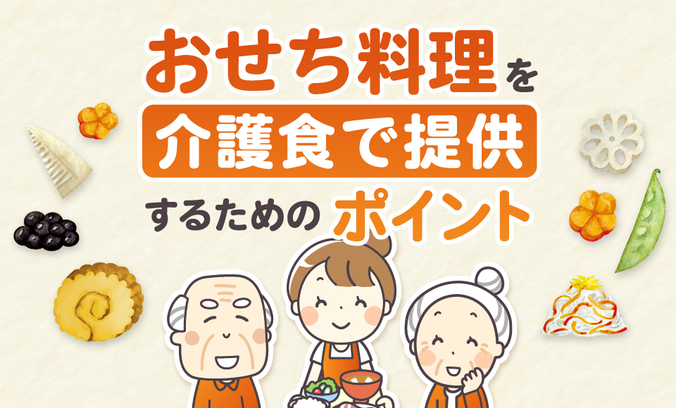 おせち料理を介護食で提供するためのポイント