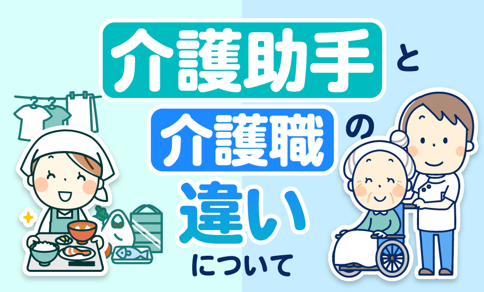 『介護助手』と介護職の違いについて