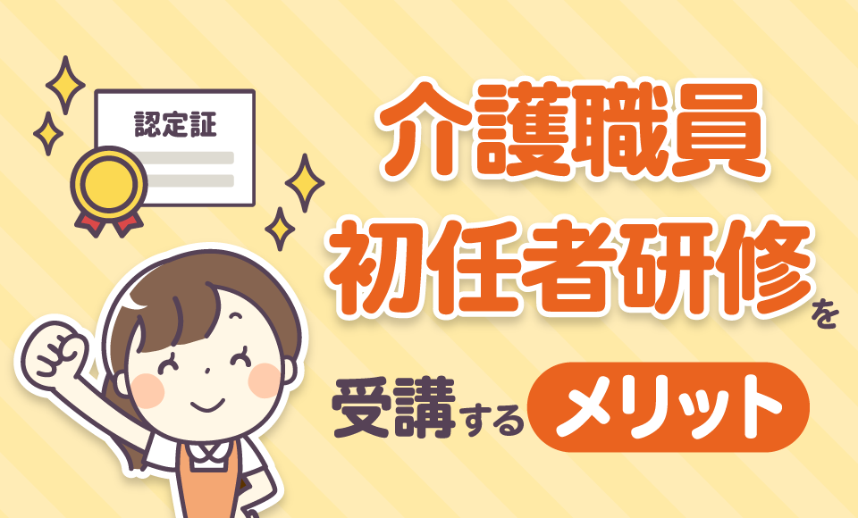 「介護職員初任者研修」を受講するメリット