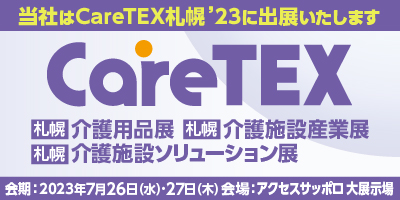 CareTEX,東京,ケアテックス