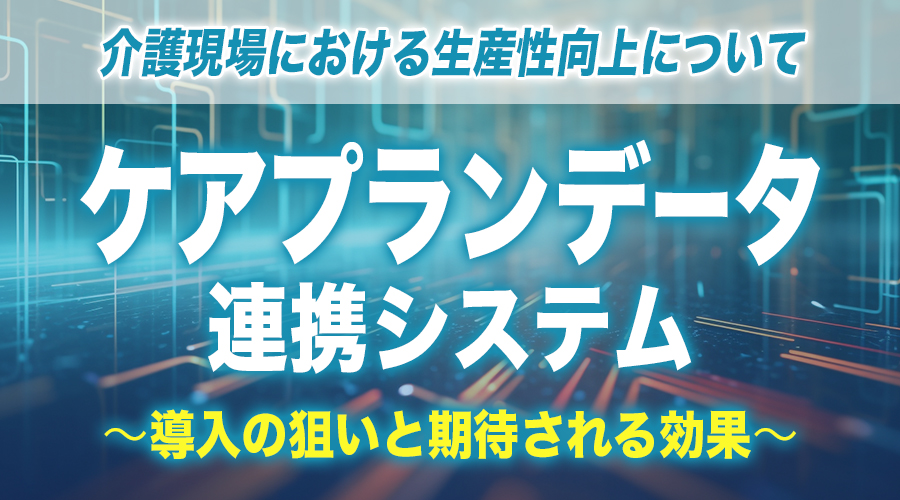 厚生労働省,ほのぼの,WEBセミナー,オンラインセミナー,ほのぼのNEXT,ほのぼのネクスト,介護ソフト,ケアプランデータ連携システム