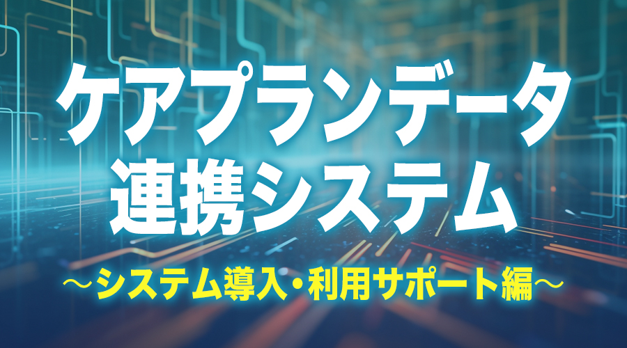 国保中央会,国民健康保険中央会,ほのぼの,WEBセミナー,オンラインセミナー,ほのぼのNEXT,ほのぼのネクスト,介護ソフト,ケアプランデータ連携システム