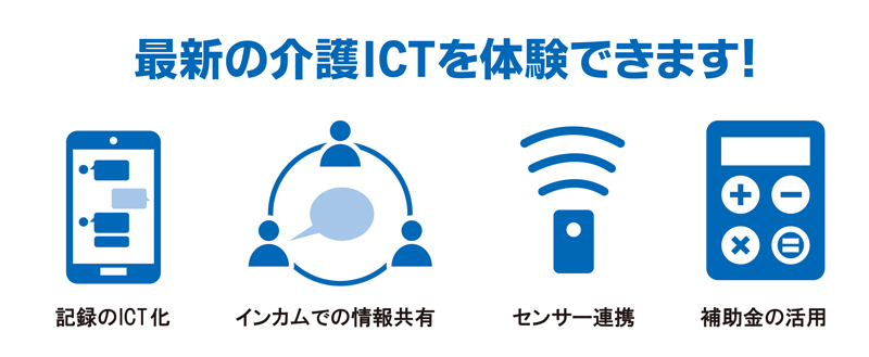 最新の介護,センサー,記録,記録のICT化,セミナー,ほのぼのNEXT