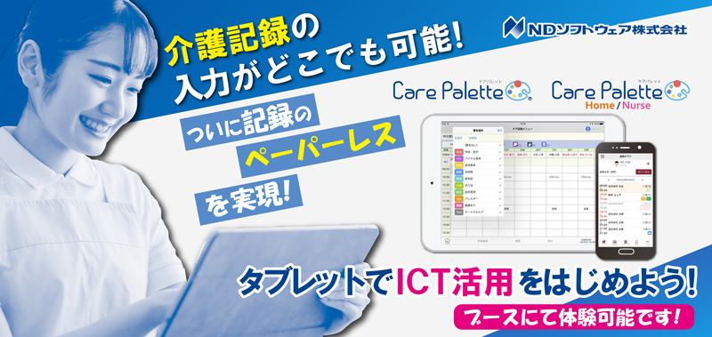 介護記録,タブレット,ICT活用,ペーパーレス,記録,記録のICT化,セミナー,ほのぼのNEXT,ND