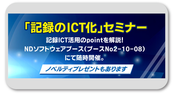 記録,記録のICT化,セミナー,ほのぼのNEXT