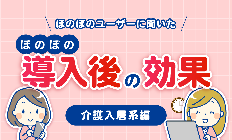 ほのぼのユーザーに聞いた「ほのぼの導入後の効果」（介護入居系編）