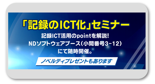 記録,記録のICT化,セミナー,ほのぼのNEXT