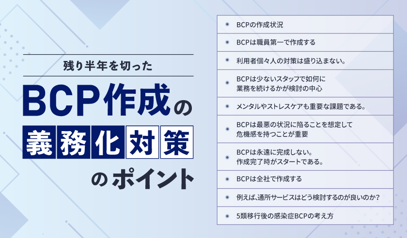 第26回 残り半年を切ったBCP作成の義務化対策のポイント｜ND ...