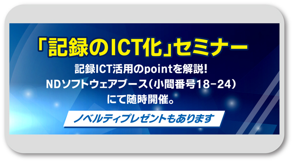 記録,記録のICT化,セミナー,ほのぼのNEXT