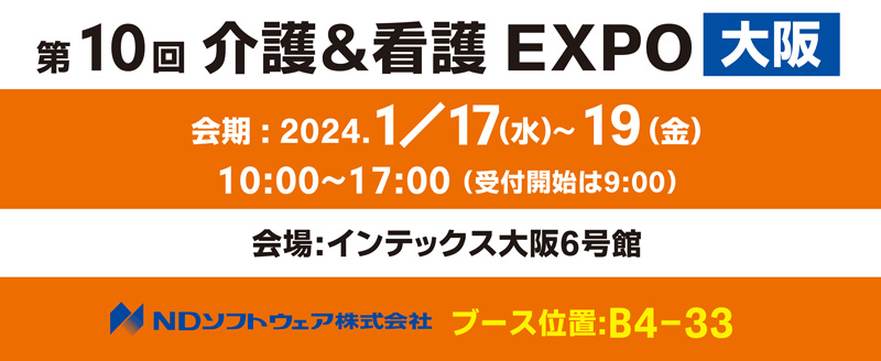 介護＆看護EXPO