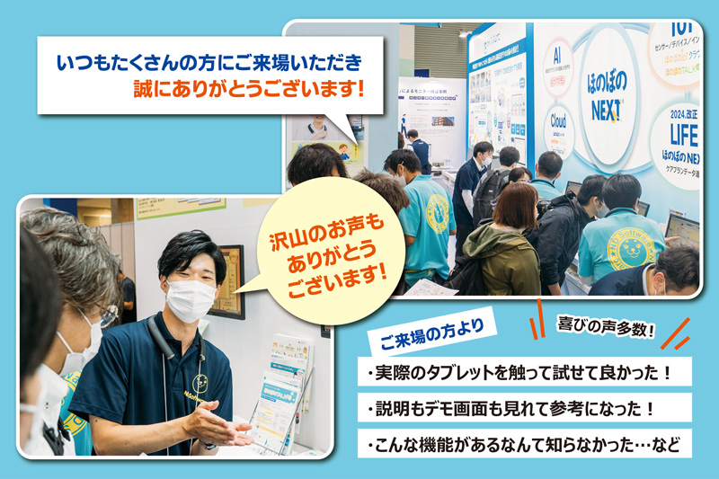 CareTEC,ご来場,ほのぼのNEXT