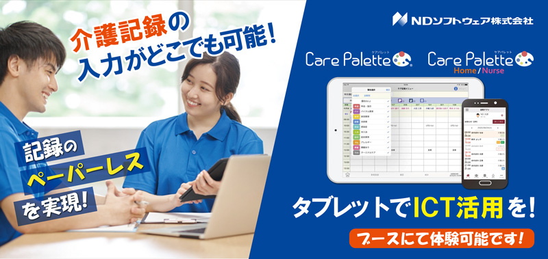 介護記録,タブレット,ICT活用,ペーパーレス,記録,記録のICT化,セミナー,ほのぼのNEXT,ND