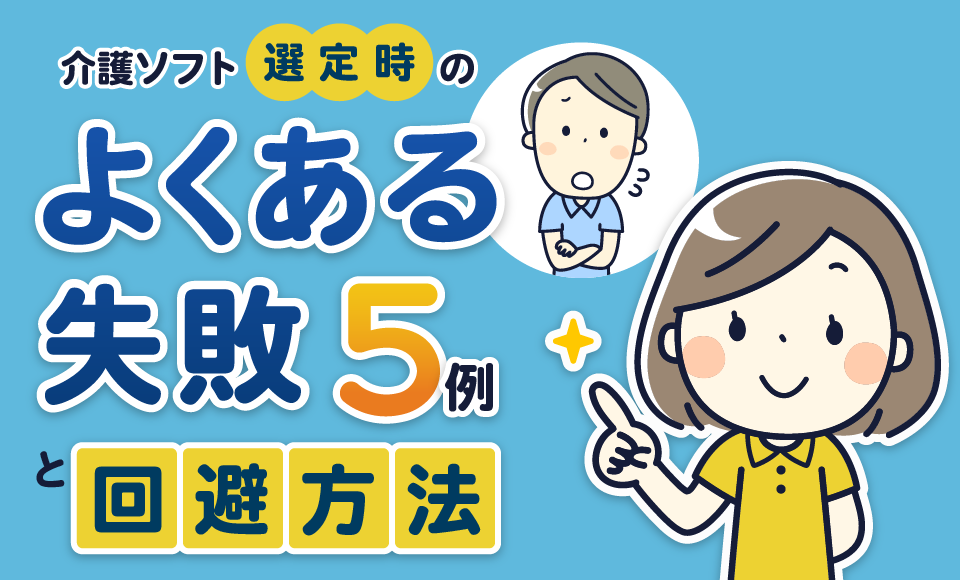 介護ソフト選定時のよくある失敗５例と回避方法