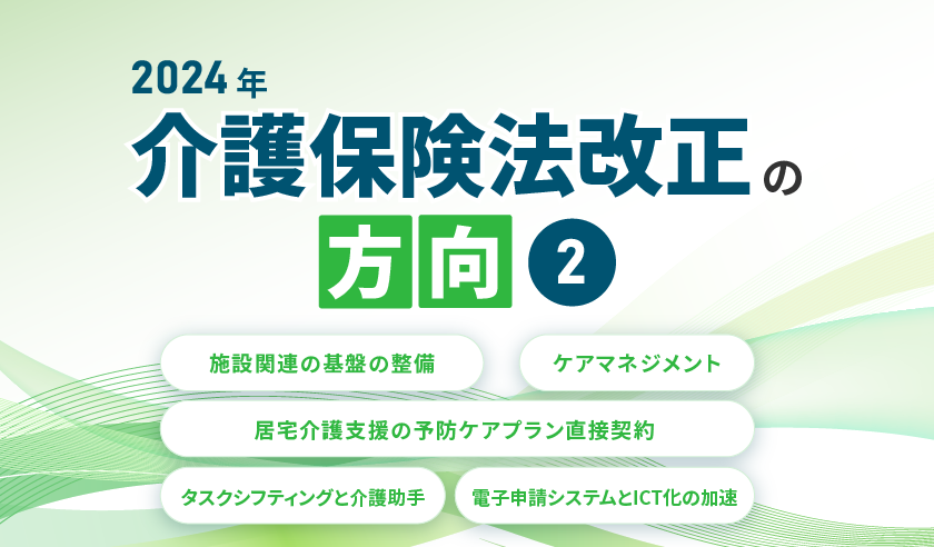 2024年介護保険法改正の方向②