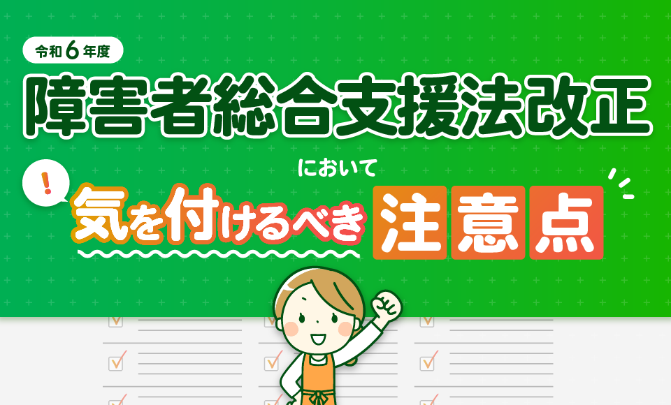 令和6年度障害者総合支援法改正において気を付けるべき注意点
