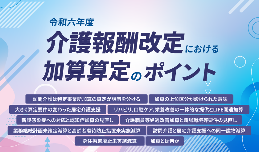 令和六年度介護報酬改定における加算算定のポイント