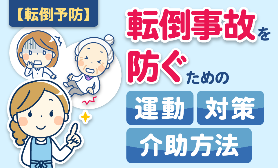【転倒予防】転倒事故を防ぐための対策や運動、介助方法について解説