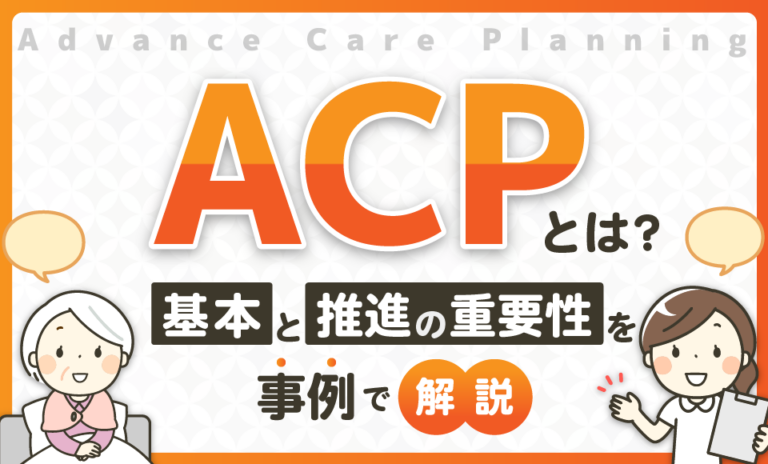 ACPとは？基本と推進の重要性を事例で解説｜NDソフトウェア(株)介護システムで業務効率化「ほのぼの」