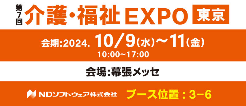 第7回介護・福祉EXPO東京