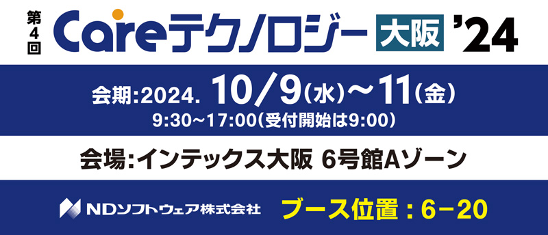 第4回Careテクノロジー大阪２４