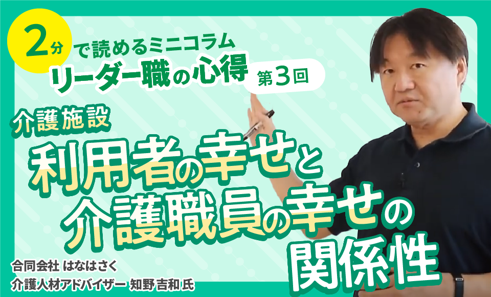 第3回　介護施設利用者の幸せと介護職員の幸せの関係性について