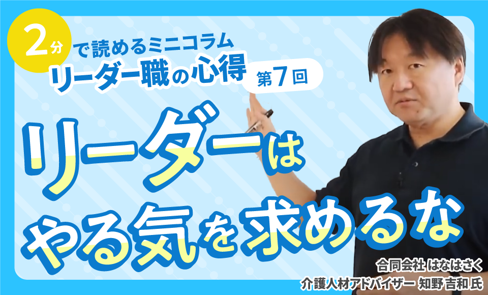 第7回「リーダーはやる気を求めるな」