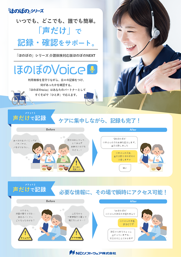 ほのぼのシリーズ,NDソフト,ほのぼのVoice