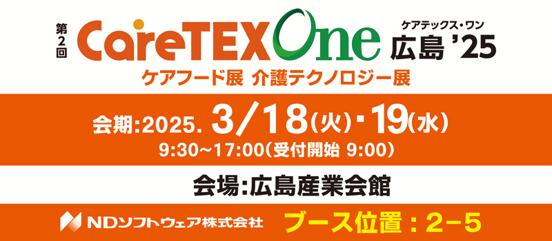 第2回CareTEXOne広島’25