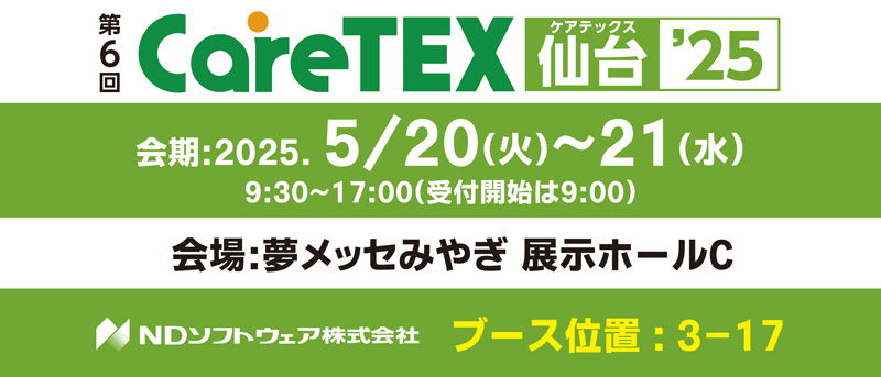 CareTEX仙台’25