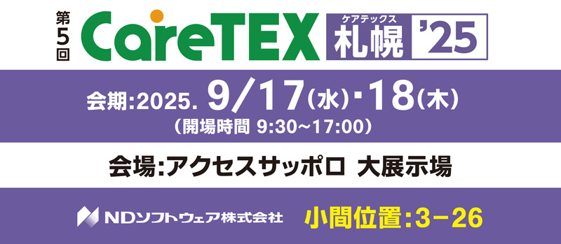 第5回CareTEX札幌’25