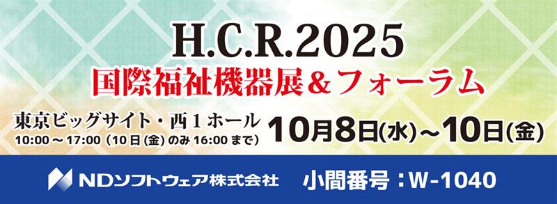 H.C.R.2025 第52回国際福祉機器展&フォーラム