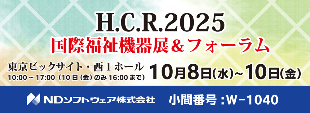 H.C.R.2025 第52回国際福祉機器展&フォーラム