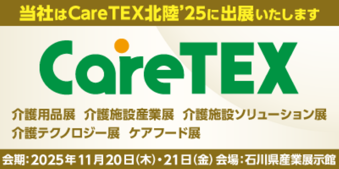 CareTEX北陸,ケアテックス,北陸
