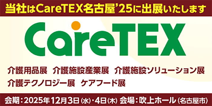 CareTEX名古屋’25