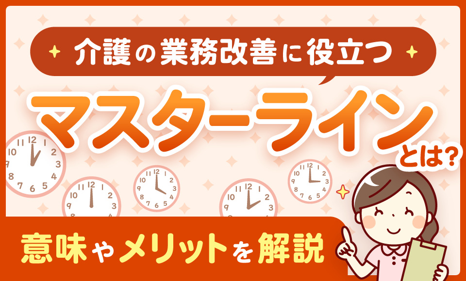 介護の業務改善に役立つマスターラインとは？意味やメリットを解説