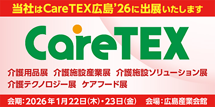 CareTEX広島’26